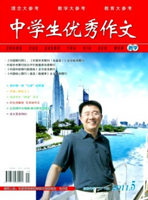 中学生优秀作文·教学期刊
